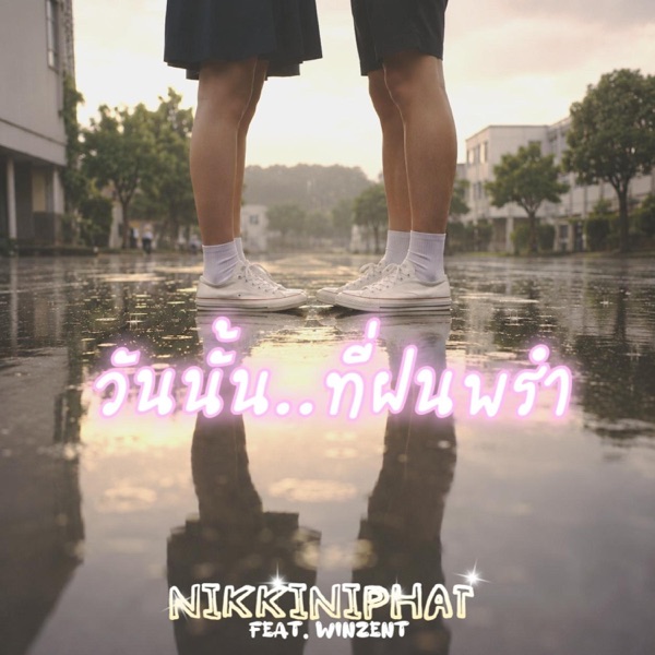 วันนั้น..ที่ฝนพรำ (feat. WinzenT)