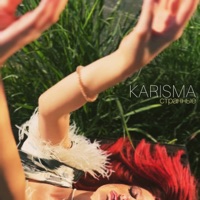 Странные - Single - KARISMA