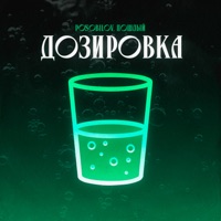 Дозировка - Single - POSOBILOV & Пошлый