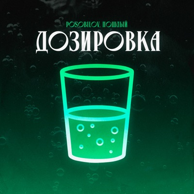 Дозировка - Single