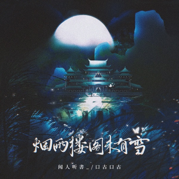 烟雨楼阁未有雪 - Single