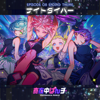 ナイトダイバー - りぶ(CV:ファイルーズあい)、苺子(CV:伊藤ゆいな)、譜風(CV:羊宮妃那)、 十景(CV:上田瞳)