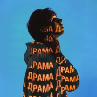 Драма - Single - Keendy
