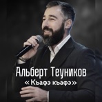 Къафэ къафэ - Single