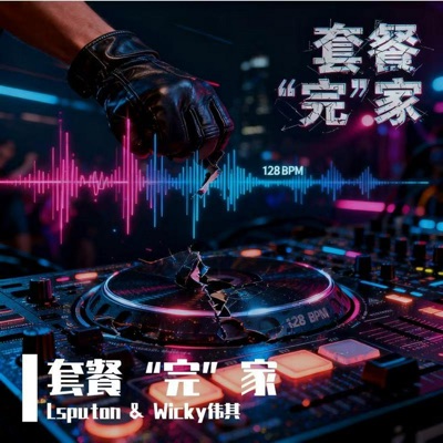 套餐“完”家 - Single