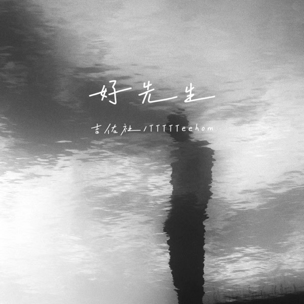好先生 - Single