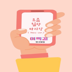 정규9집 요즘 밀양 아리랑 (New Version)
