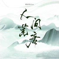 人间荒唐 - Single - Alex