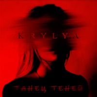 ТАНЕЦ ТЕНЕЙ - Single - KRYLYA