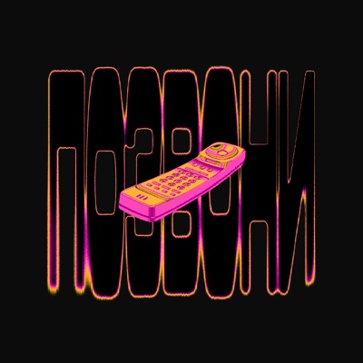 ПОЗВОНИ - Single