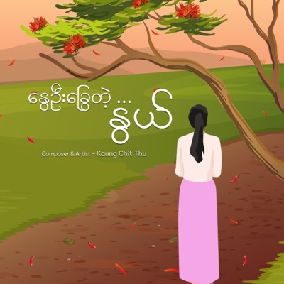 နွေဦးခြွေတဲ့...နွယ် - Single