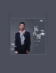 Listen to 子尧, watch music videos, read bio, see tour dates & more!