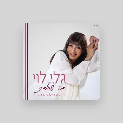 Listen to גלי לוי, watch music videos, read bio, see tour dates & more!