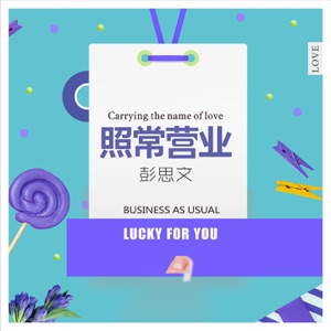 照常营业 (DJ版) - Single