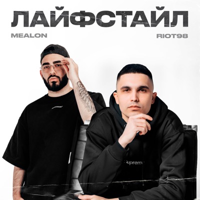 Song - Лайфстайл - Mealon & Riot98