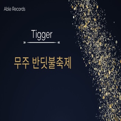 무주 반딧불축제 - Single