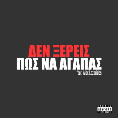 Den Ksereis (Pws Na Agapas) (feat. Alex Lazarides) - Single