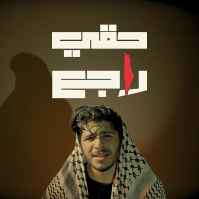 Shawqe Ahmed - حقي راجع - Haqi Rajie
