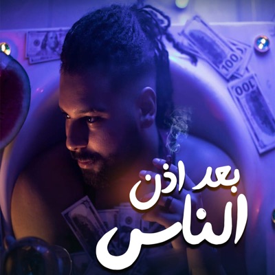 بعد اذن الناس - Single