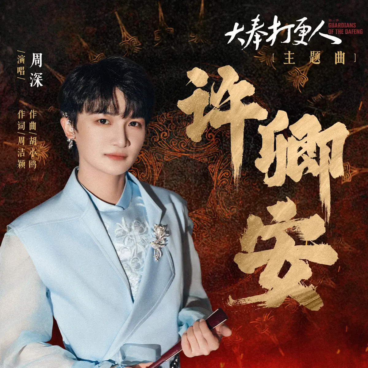 周深 - 许卿安 (电视剧《大奉打更人》主题曲) - Single (2024) [iTunes Plus AAC M4A]-新房子