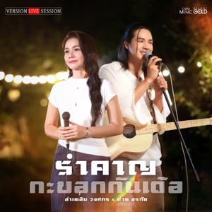 รำคาญกะบอกกันเด้อ (Version Live Session)