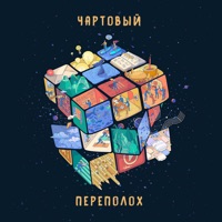 Чартовый переполох - Single - Дима Респект
