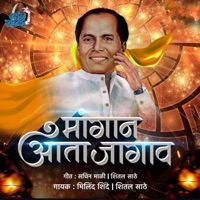 Mangan Atta Jagav (feat. Milind Shinde) - Single - Sheetal Sathe