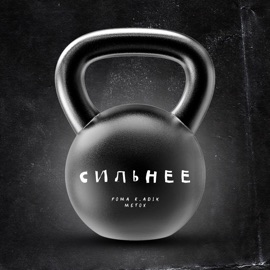 Сильнее Рома R.ADIK & Metox