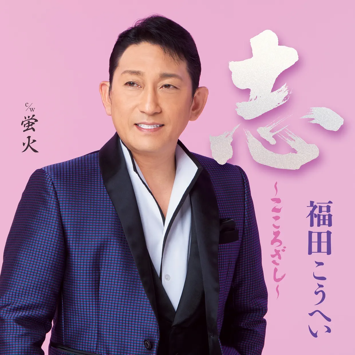 福田こうへいコンサート　3/16 月曜日 岡山ハレノワ　2人分 KoheiFukuda Concert Tour 2026 #Okayama Performance - YouTube