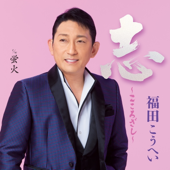 志～こころざし～