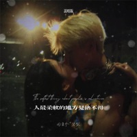 人最柔软的地方是舍不得 (说唱版) - Single - 周潇齐 & 碧梨