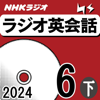 NHK ラジオ英会話 2024年6月号 下 - 大西 泰斗