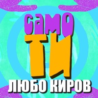 Само Ти - Single - Lubo Kirov