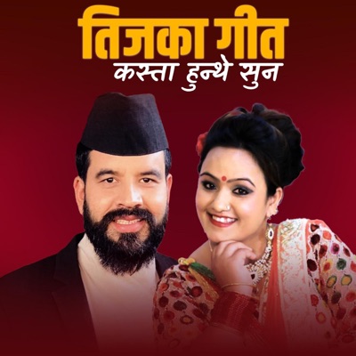 Song - Teejka Geet Kasta Hunthe Suna - Shreekrishna Bam Malla & Laxmi Malla