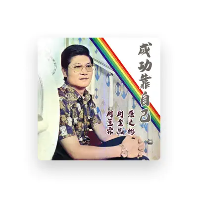 Listen to 周金鳳, watch music videos, read bio, see tour dates & more!