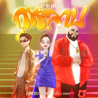 กุหลาบ (feat. ก้านตอง ทุ่งเงิน & Saran) [Remix] - Single
