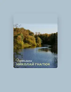 Николай Гнатюк: песни, клипы, биография, даты выступлений и многое другое.