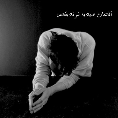 ألحان ميديا ترنديكس - ميو ميو ميو تراند