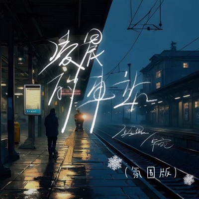 凌晨的车站 (氛围版) - Single