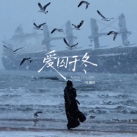 爱囚于冬 - Single - 张健晖