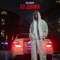Со двора - Single - Яд Добра