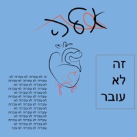 זה לא עובר - Single - אלה