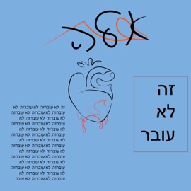 זה לא עובר אלה