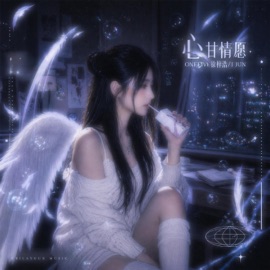 心甘情願 (feat. OneFive徐梓浩 & J Jun) CHILAYGUN 痴脷筋音樂