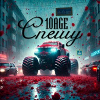Спешу - Single - 10AGE