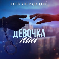 Девочка пай - Single - Не Ради Денег & Васек