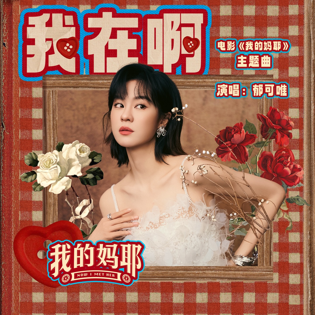 郁可唯 - 我在啊 (《我的妈耶》电影主题曲) - Single (2026) [iTunes Plus AAC M4A]-新房子