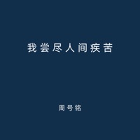我尝尽人间疾苦 - Single - 周号铭