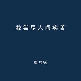 我尝尽人间疾苦 (伴奏) 周号铭