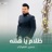 ظلام يا هلنه